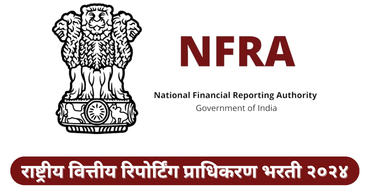 NFRA Bharti 2024 राष्ट्रीय वित्तीय रिपोर्टिंग प्राधिकरण भरती २०२४